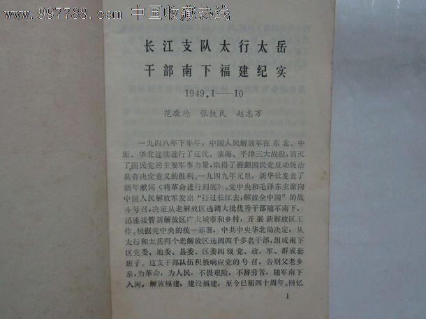 长江支队太行太岳干部南下福建纪实1949.1-10