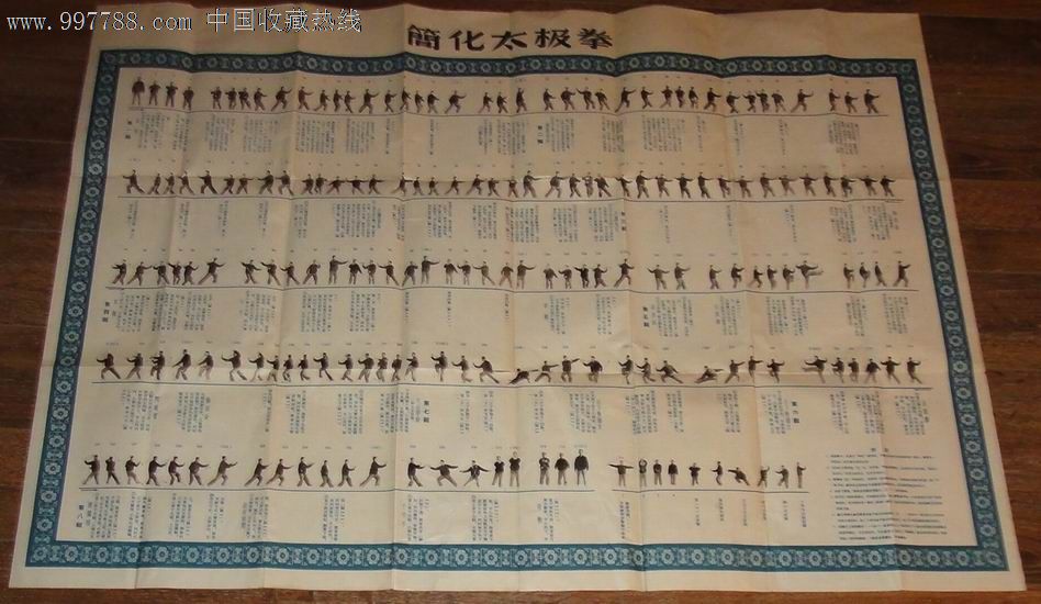 大一开【简化太极拳】,年画\/宣传画,摄影稿印刷,挂图,剧照摄影,五十年代(20世纪),单张(单图),全开,其他图案,纸质,出版社不详,se16305572,零售,七七八八宣传画收藏