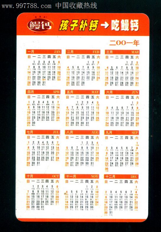 2001年广告年历卡