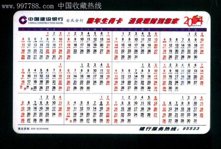 2004年中国建设银行生肖年历片图片