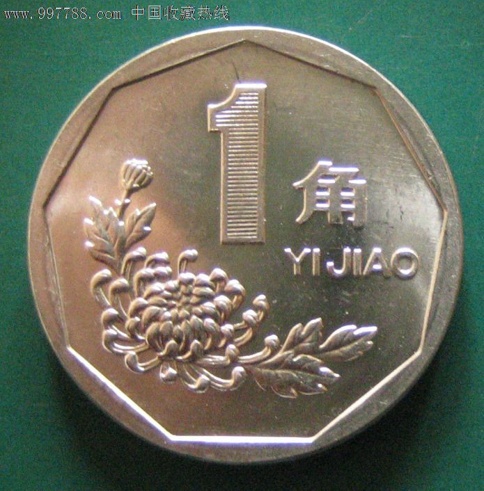 1999年菊花1角