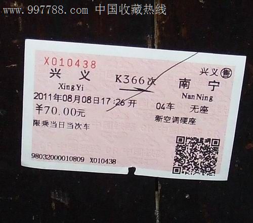 兴义-南宁K366次,火车票,普通火车票,年代