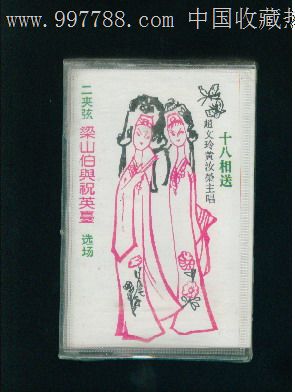 二夹弦十八相送_磁带\/卡带_墉风堂【中国收藏