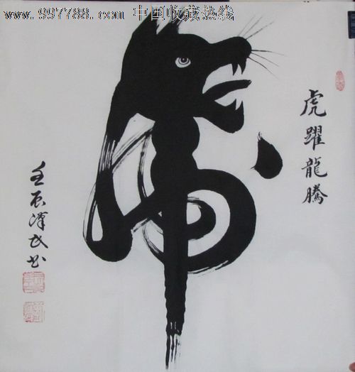 中国象形字大师刘汉民十二生肖全套出售-价格