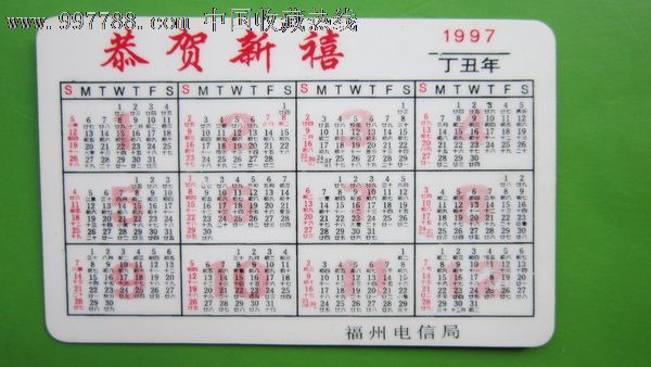 97年福州电信局年历卡图片
