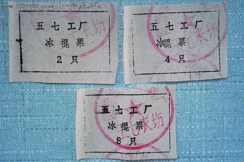 五七工厂冰棍票
