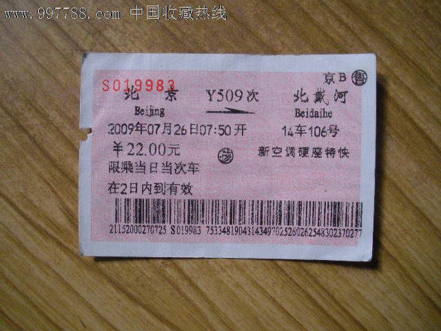 北京---北戴河,y509,火车票,普通火车票,年代不详,普通票,产地不详