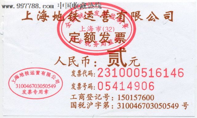 上海地铁纸票:上海地铁运营有限公司,面值2元