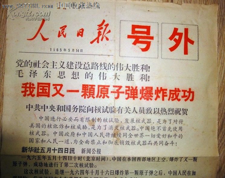 1965年人民日报号外-我国又一颗原子弹爆炸成功