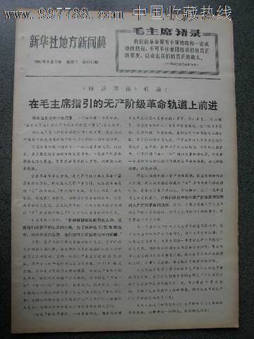 新华社地方新闻稿-价格:5元-se16338409-报纸