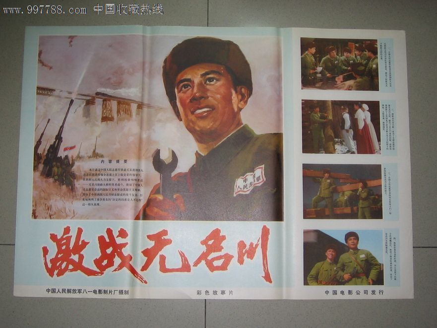 激战无名川,电影海报,绘画与摄影稿混合印刷,故事片,电影海报,国产