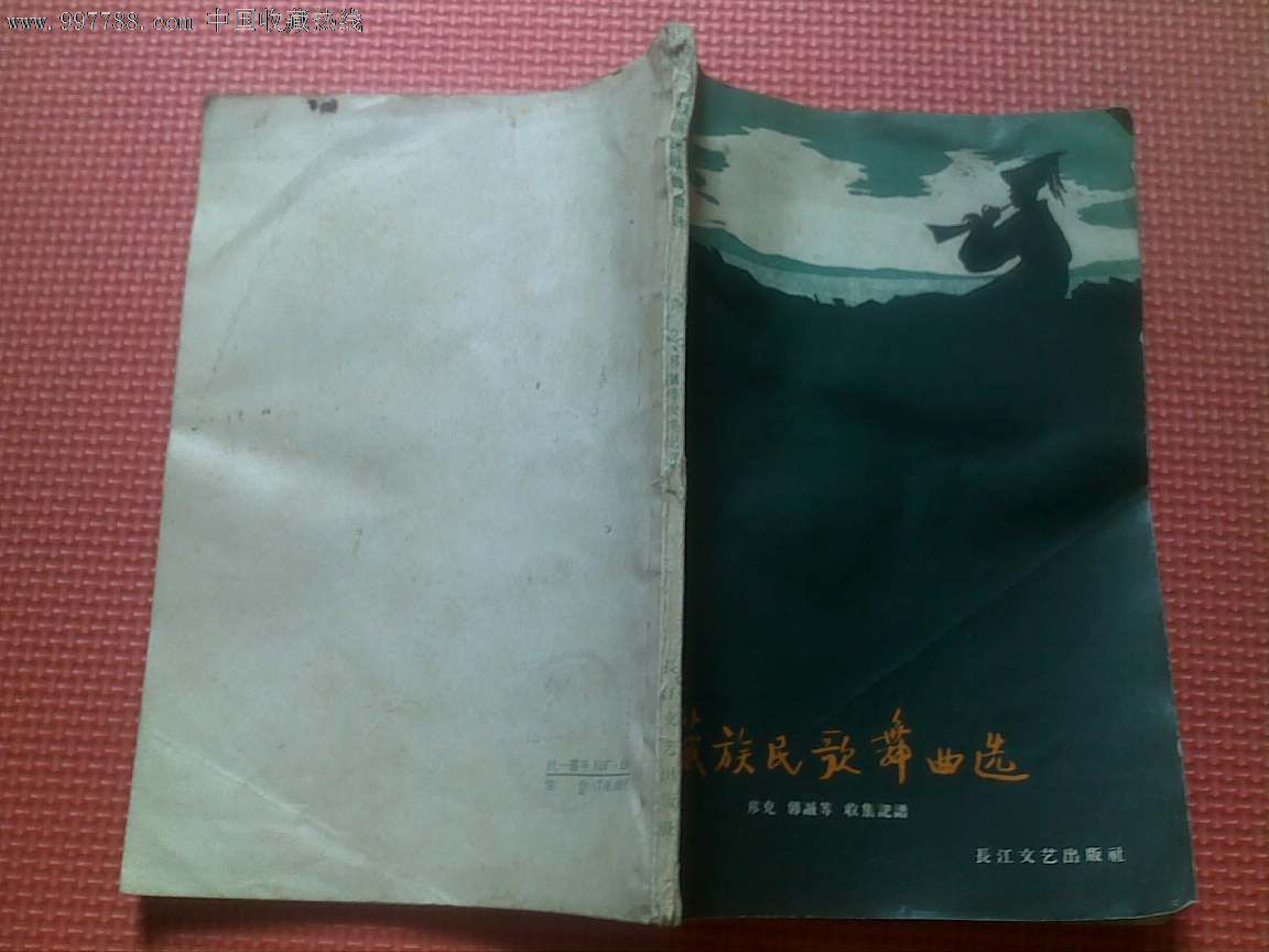 藏族民歌舞曲选(长江文艺出版社1957年初版3