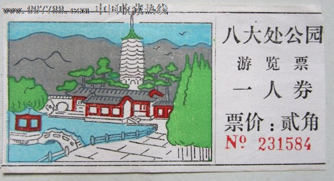 八大处公园-价格:2元-se16343947-旅游景点门票-零售-中国收藏热线