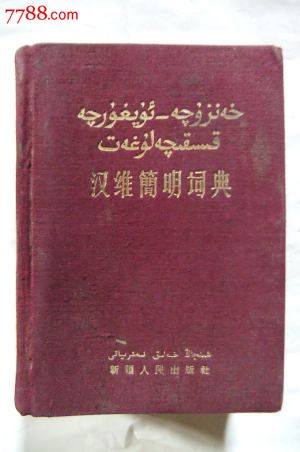 汉维简明词典,字典\/辞典,综合字典\/辞典,六十年