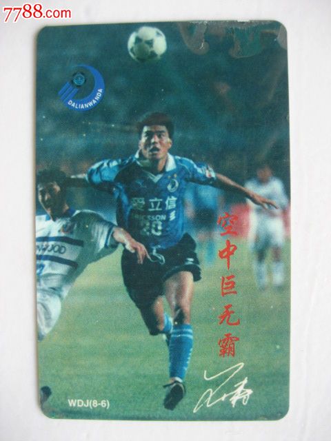大连万达足球队-空中巨无霸-王涛,1990-1999年