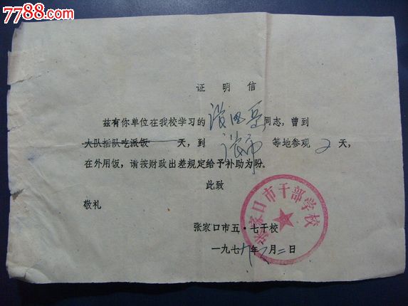 七干校{证明信}