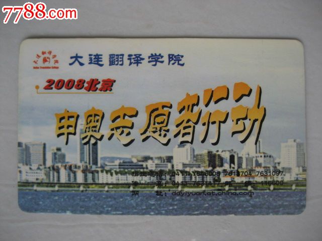 大连翻译学院-申奥志愿者行动(2001年)-价格:3