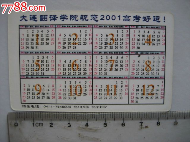 大连翻译学院-申奥志愿者行动(2001年)-价格:3