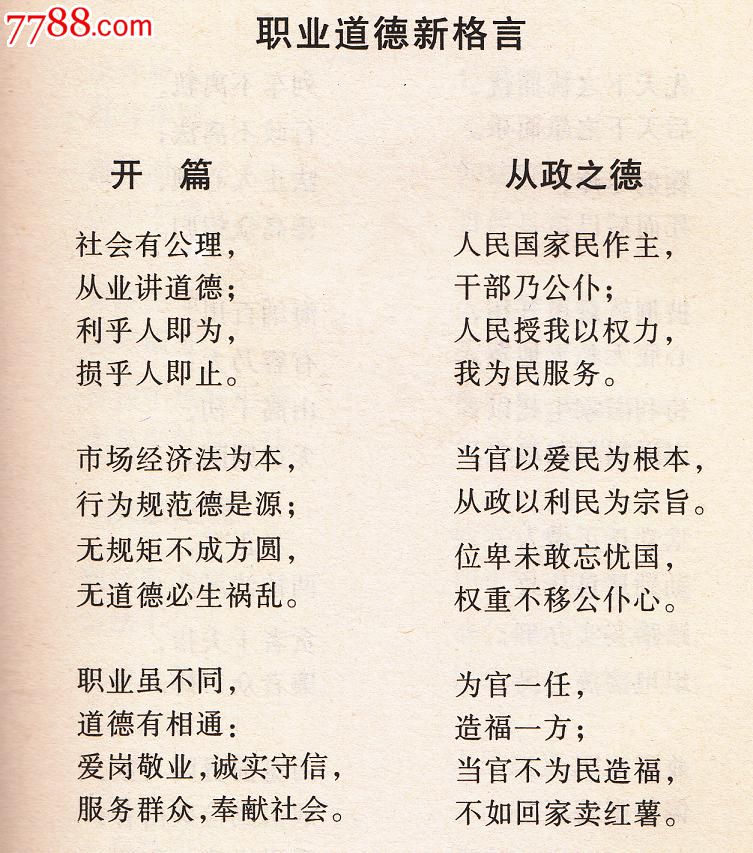 职业道德新格言_其他文字类旧书_中港穿梭