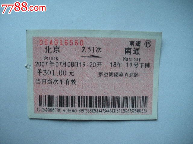 北京---南通、Z51-价格:3元-se16355062-火车票