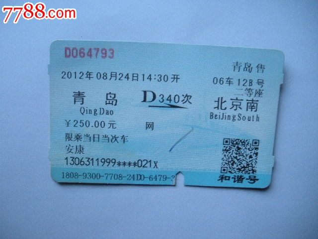 北京到青岛的普通火车票