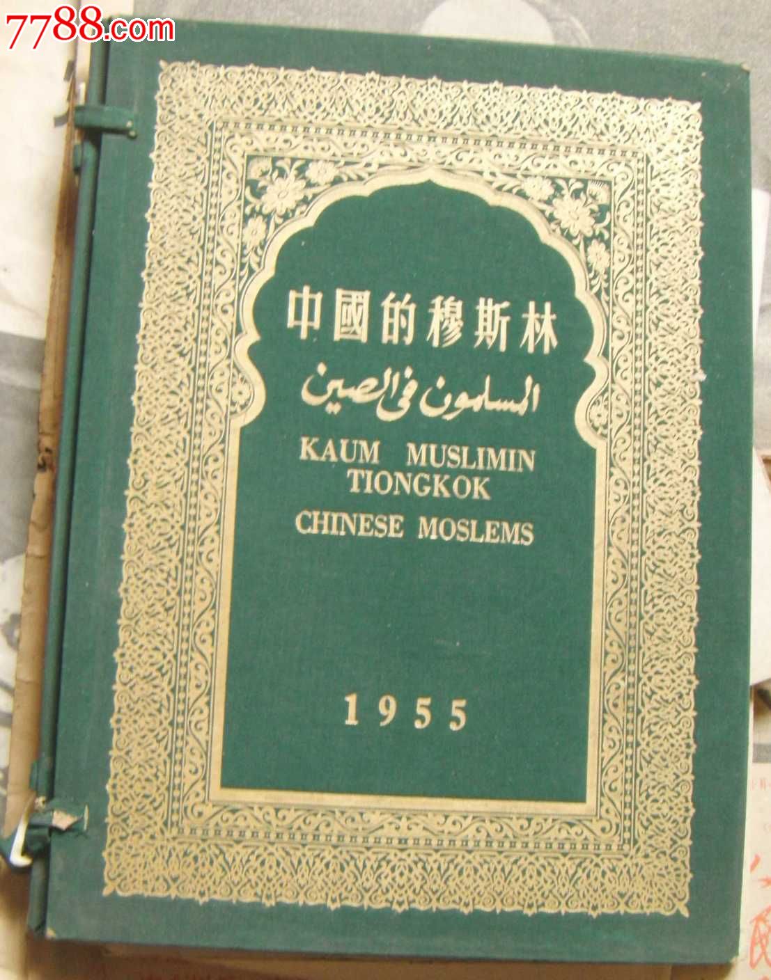 55年老精装本画册*(中国的穆斯林0