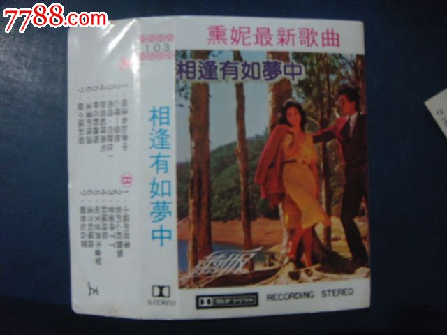 熏妮-相逢有如梦中(磁带封面)F-216-价格:20元