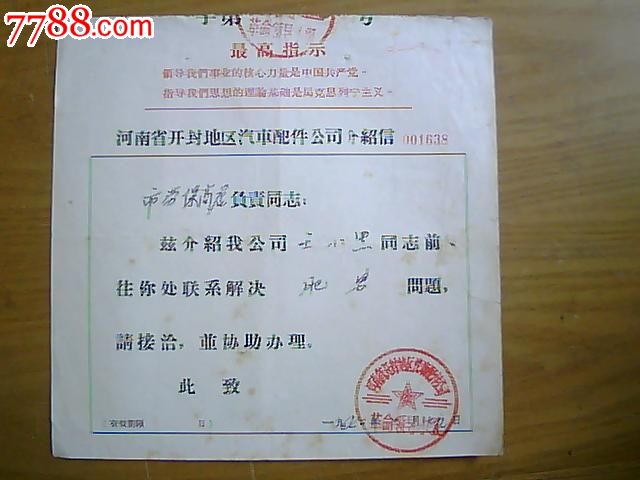 河南省开封地区汽车配件公司介绍信(最高指示