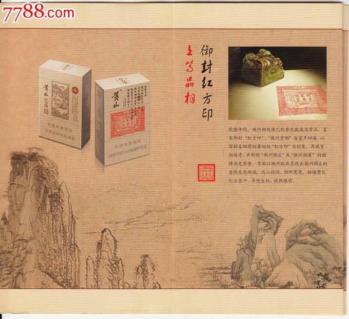 黄山(烟广告)_价格元_第2张_7788收藏__中国收藏热线