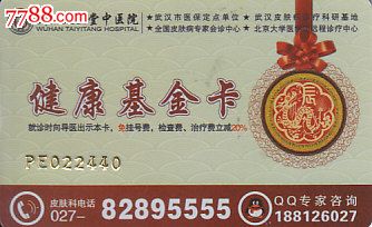 武汉太医堂中医院健康基金卡-价格:.5元-se163