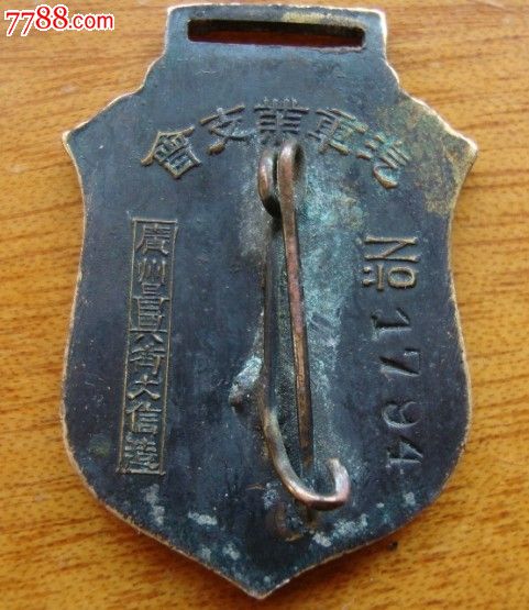 广东机器工会整理委员会汽车业支会-其他徽章