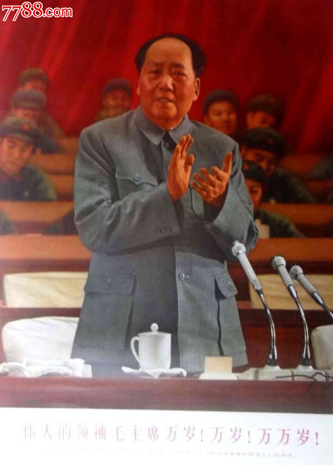 伟大领袖毛主席万岁,万岁,万万岁-价格:300元-