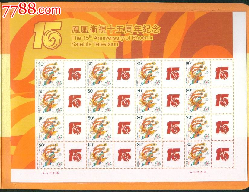 凤凰卫视15周年纪念-型张--se16372086-零售