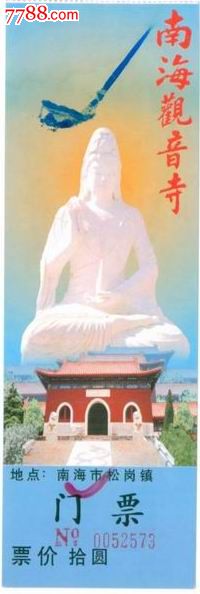 南海观音寺-价格:3元-se16374019-旅游景点门票-零售-中国收藏热线