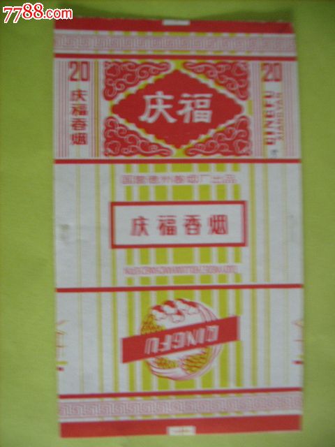庆福香烟-价格:5元-se16378857-烟标/烟盒-零售-7788收藏