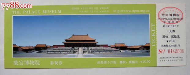 北京故宫门票-价格:1.8元-se16381971-旅游景