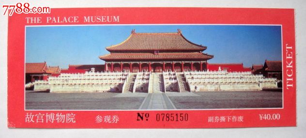 故宫门票真的好吗 故宫画谱比专卖店便宜价格