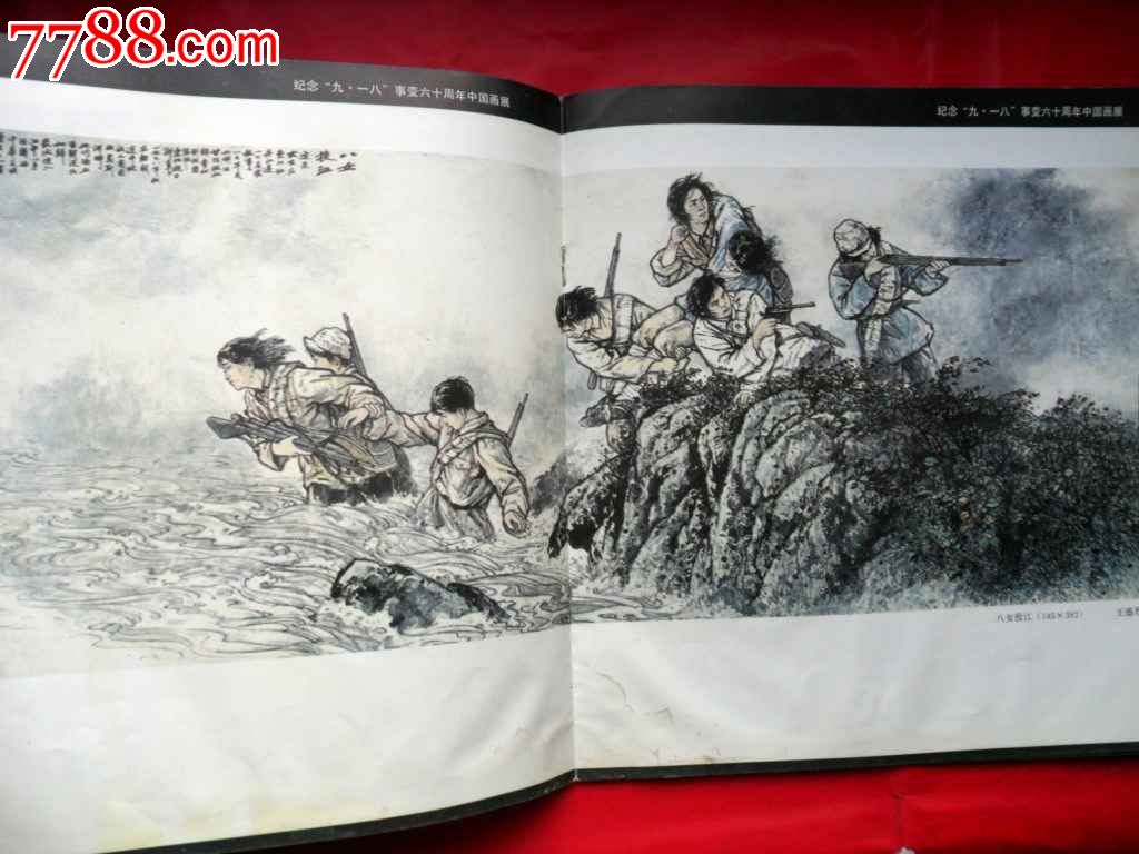 念九一八事变六十周年中国画展-综合绘画类画册--se16382894-零售-中国收藏热线