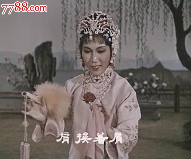 评剧电影:【花为媒】主演:新凤霞、赵丽蓉_电