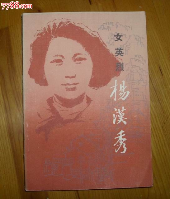 女英烈--杨汉秀_小说/<em>传记</em>_新宇书店【中国收藏