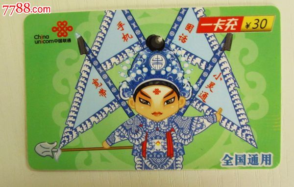 联通充值卡._价格元_第1张