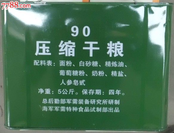 90压缩干粮-铁盒(总后·海军军需)_铁皮盒\/铁筒_九木歌【中国收藏热线】