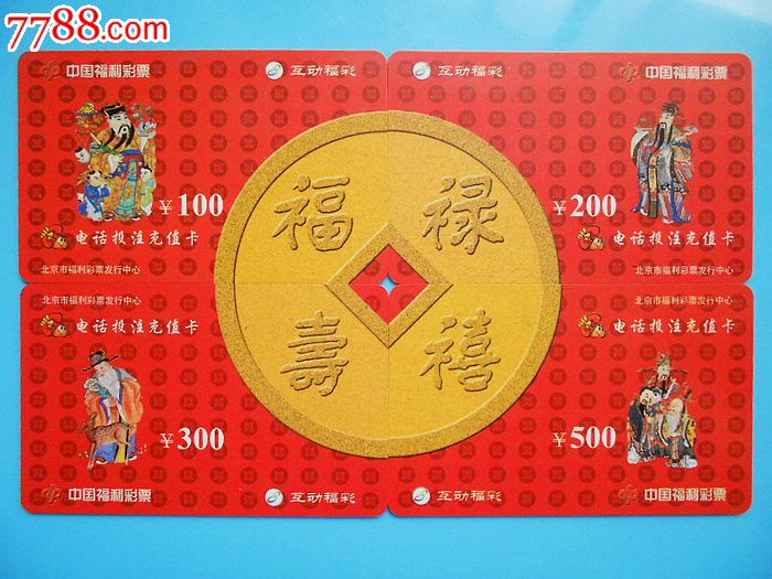 北京彩票投注卡--福禄寿喜_其他杂项卡_涛涛杂