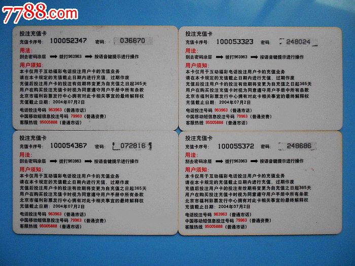 北京彩票投注卡--福禄寿喜_其他杂项卡_涛涛杂