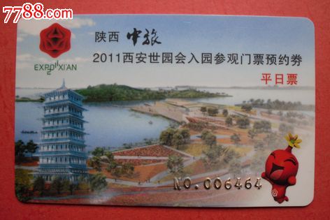 园会门票预约卷【平日票】中旅_价格元【汉唐票证收藏屋】_第1张_中国