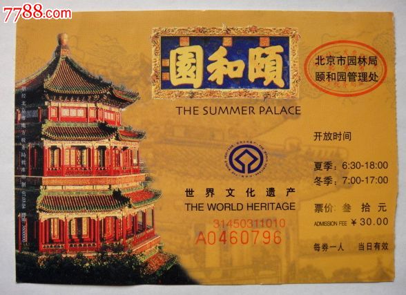 北京颐和园门票-价格:1.2元-se16393764-旅游