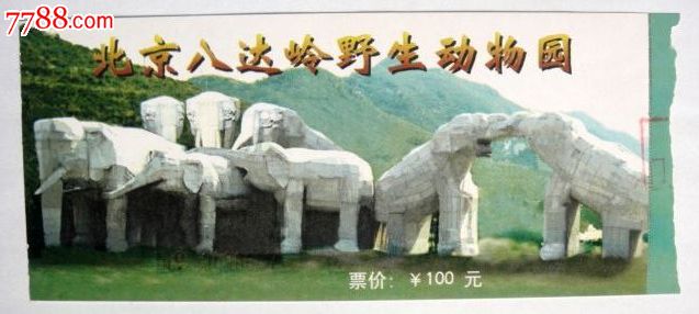 北京八达岭野生动物园门票-价格:1.1元-se1639