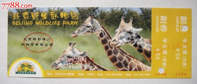 北京野生动物园门票_价格元_第1张_7788收藏__中国收藏热线