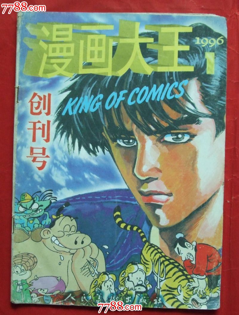 创刊号《漫画大王》-手册\/工具书--se16396020-零售-中国收藏热线