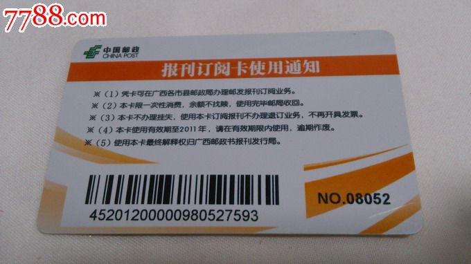 中国邮政报刊订阅卡-其他杂项卡--se16399646